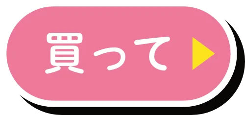 買ってボタン