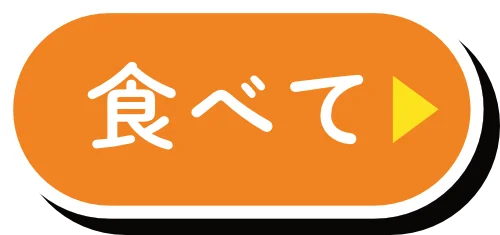食べてボタン