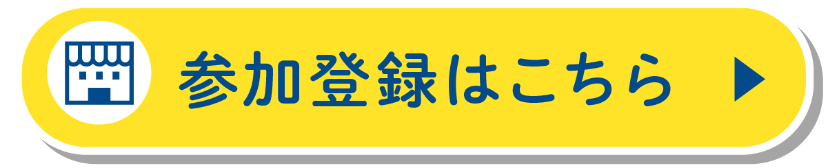 イベントに参加する