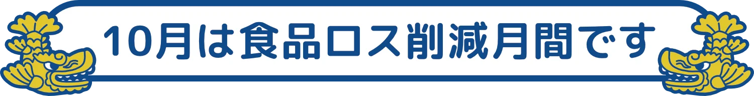 10月は食品ロス削減月間です