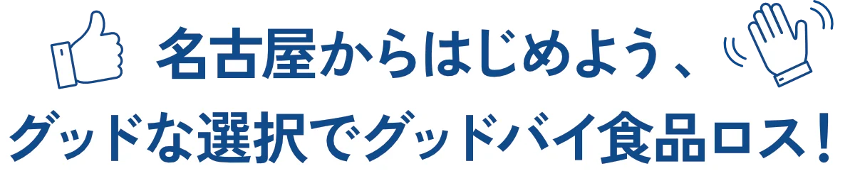 10月は食品ロス削減月間です