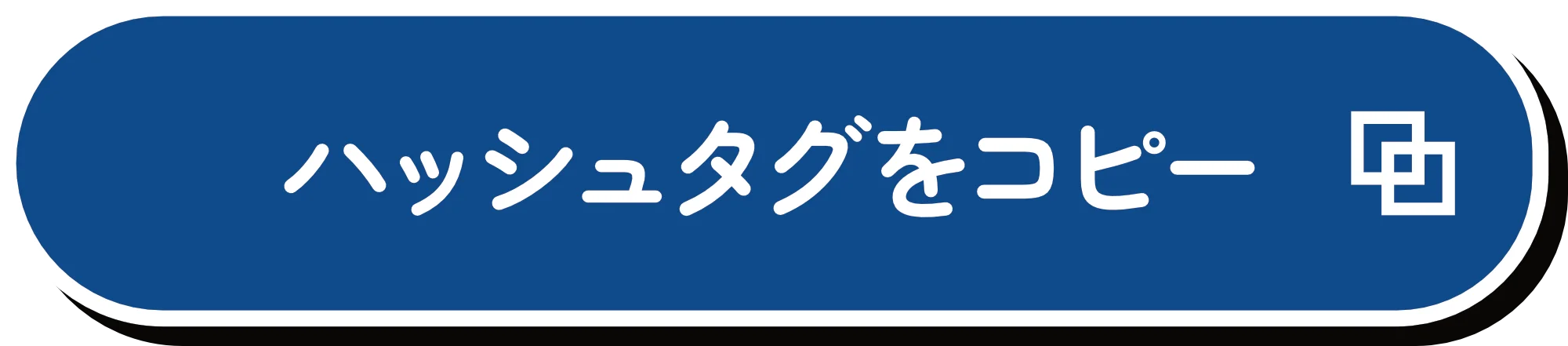 ハッシュタグをコピーボタン