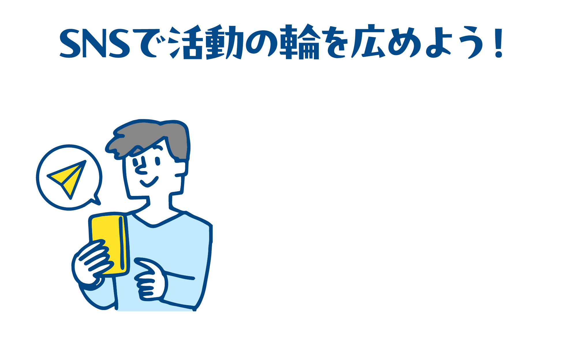 SNSで活動の輪を広めよう！