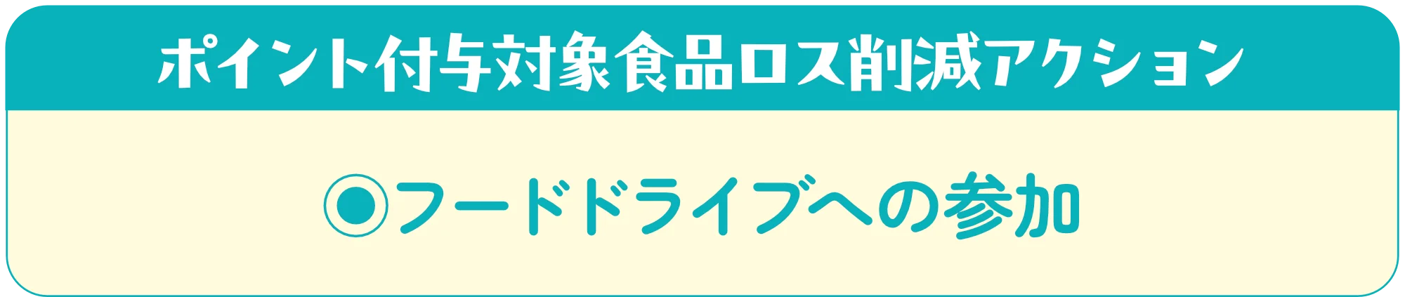 ポイント付与対象商品食品ロス削減アクション