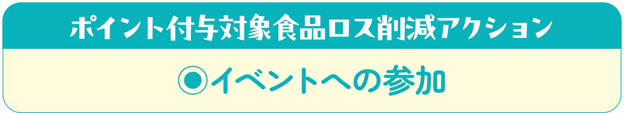 ポイント付与対象商品食品ロス削減アクション