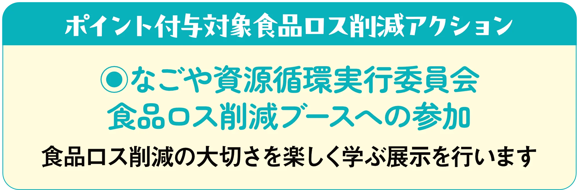 ポイント付与対象商品食品ロス削減アクション