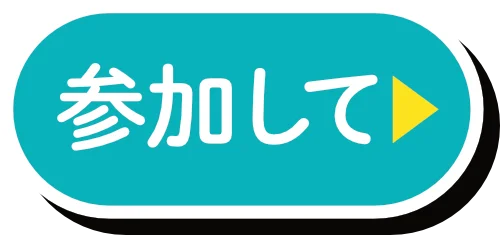 参加してボタン