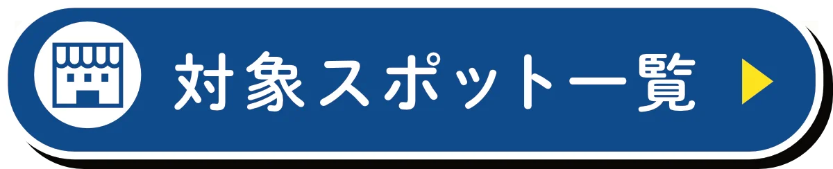 対象スポット一覧