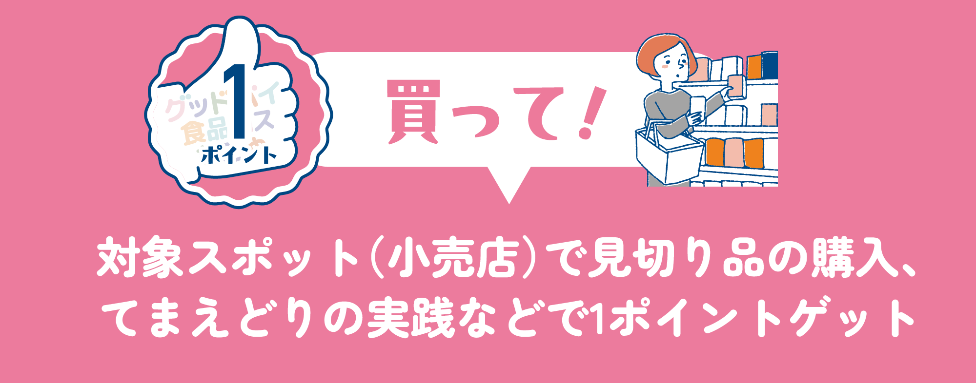 買って！対象スポット（小売店）で見切り品の購入、てまえどりの実践など1ポイントゲット