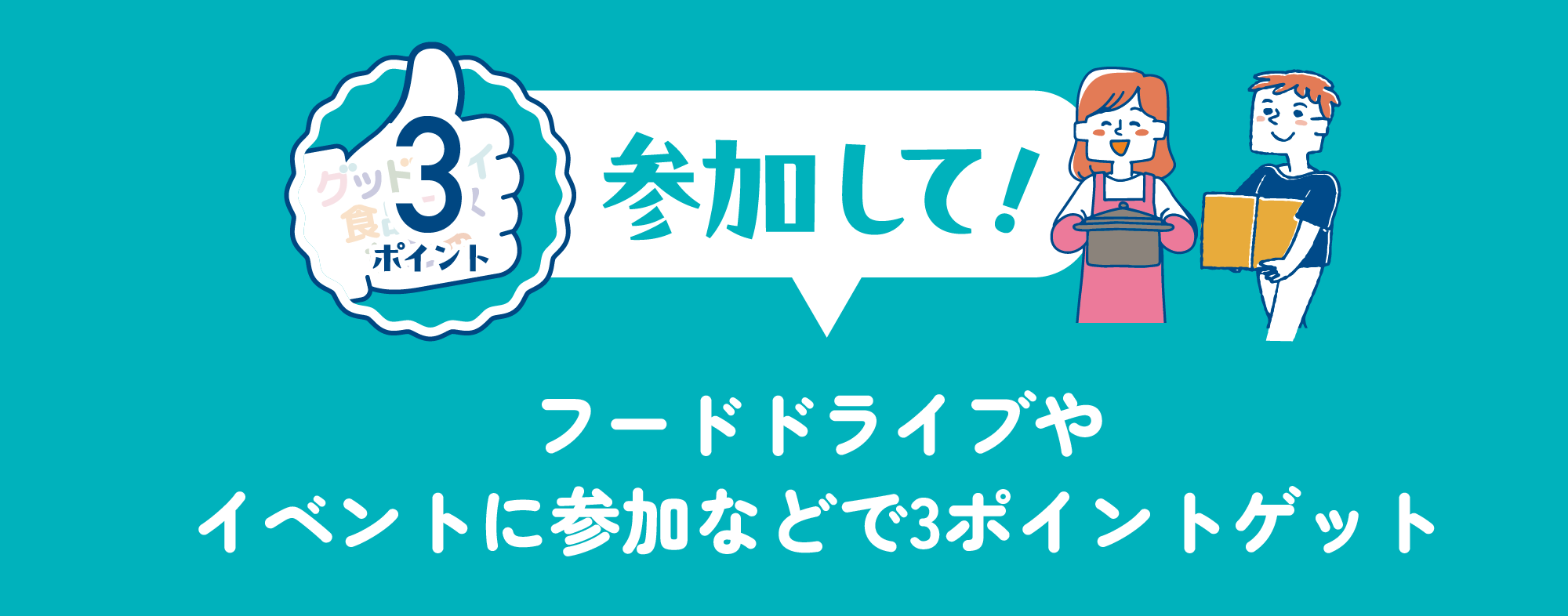 買って！対象スポット（小売店）で見切り品の購入、てまえどりの実践など1ポイントゲット