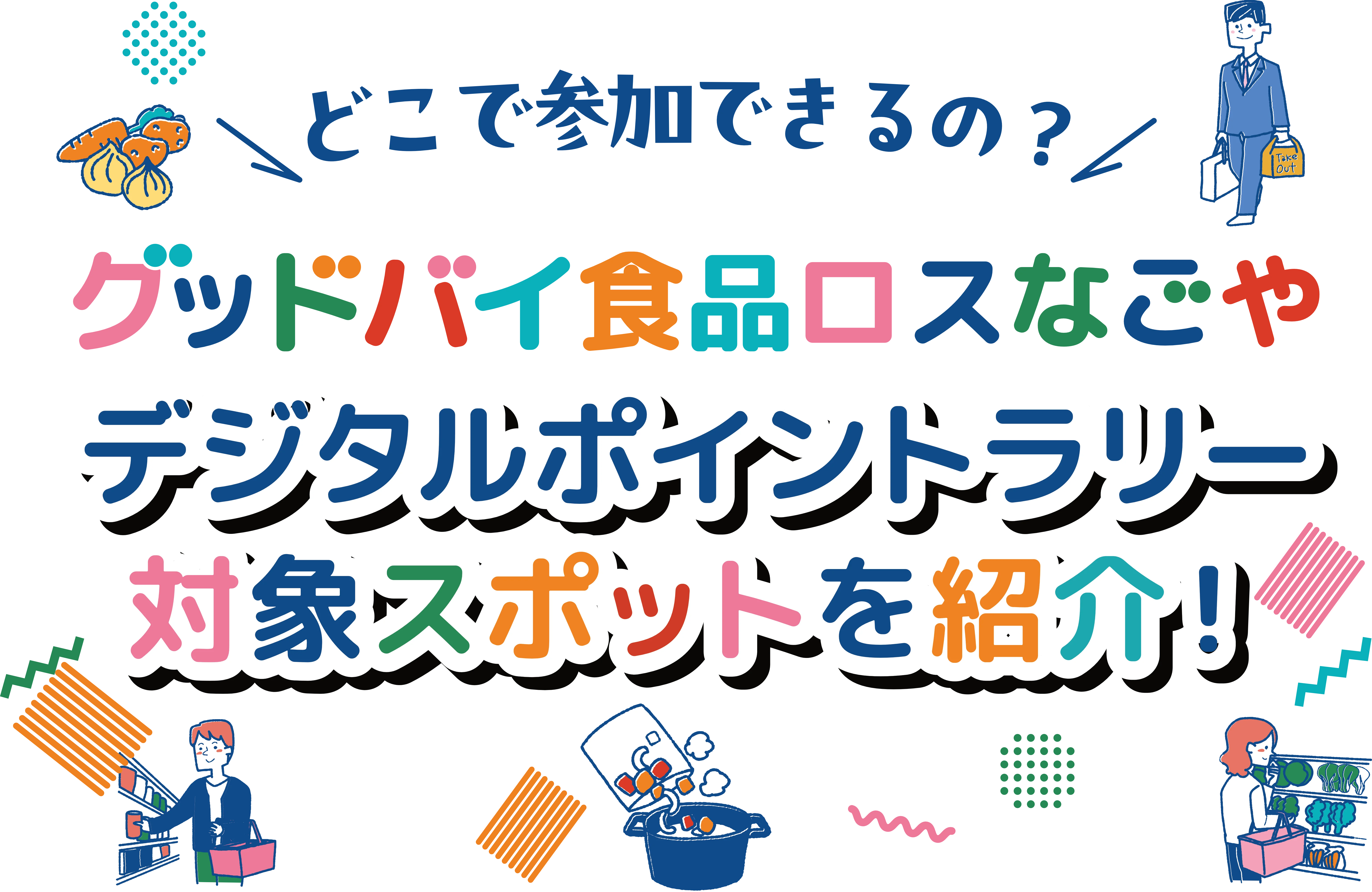グッドバイ 食品ロスなごや デジタルポイントラリー 対象スポット紹介