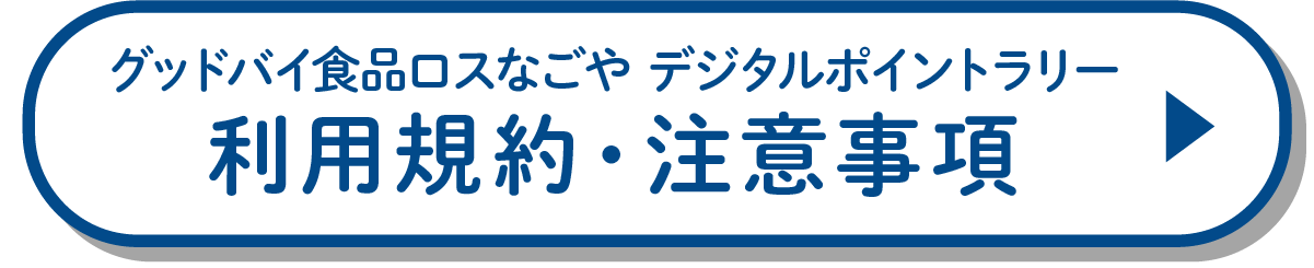 利用規約/注意事項ボタン
