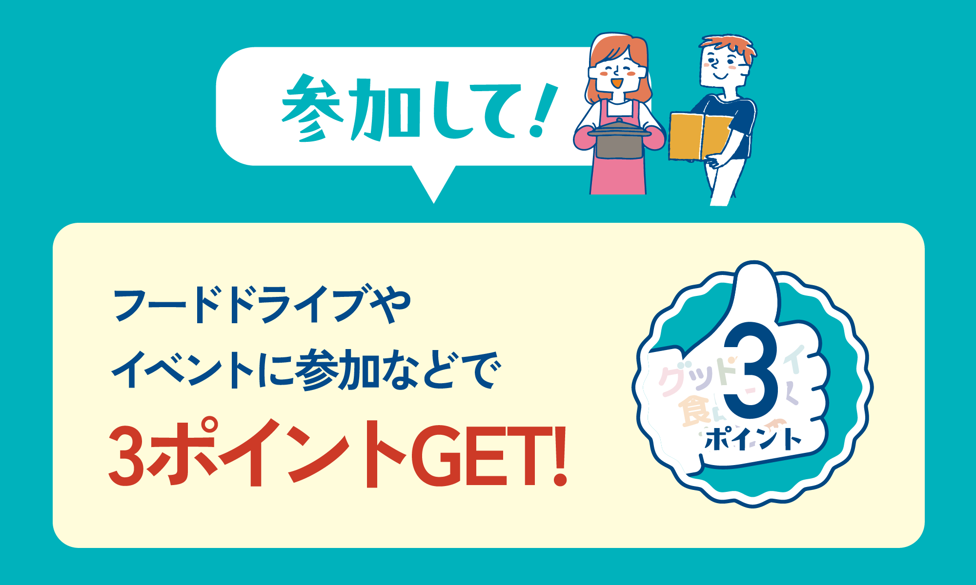 買って、食べて、参加して、ポイントゲット！