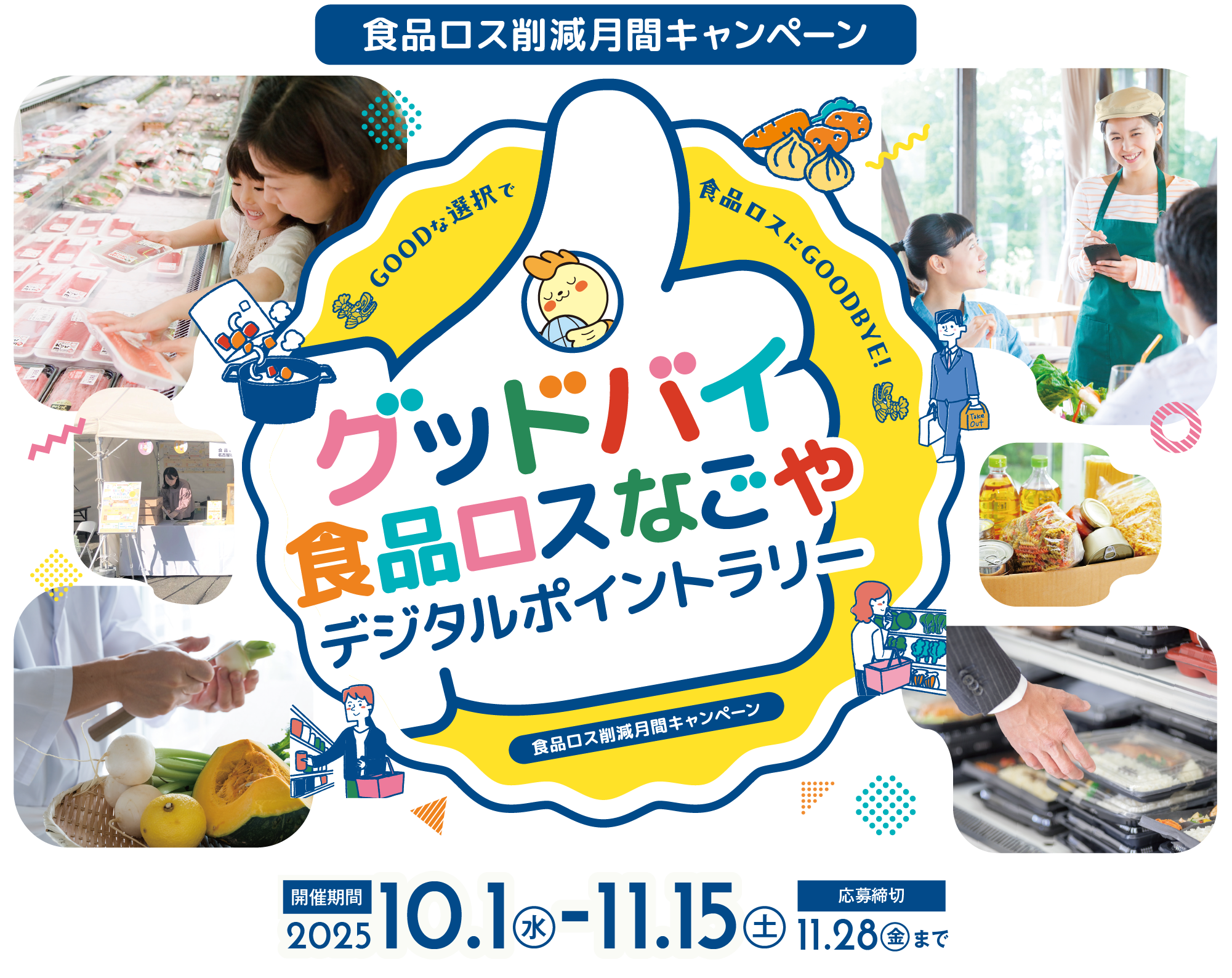 グッドバイ 食品ロスなごや デジタルポイントラリー