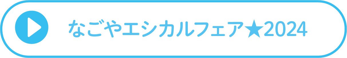 なごやエシカルフェア★2024