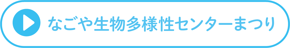 なごや生物多様性センターまつり