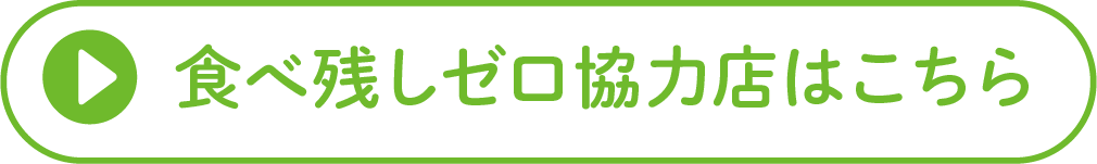 食べ残しゼロ協力店はこちら