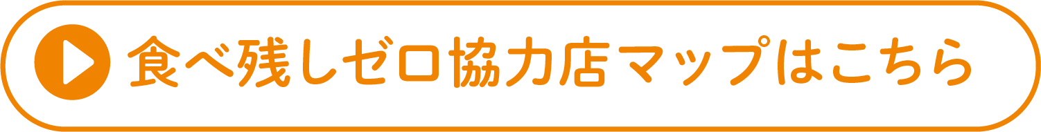 食べ残しゼロ協力店マップはこちら