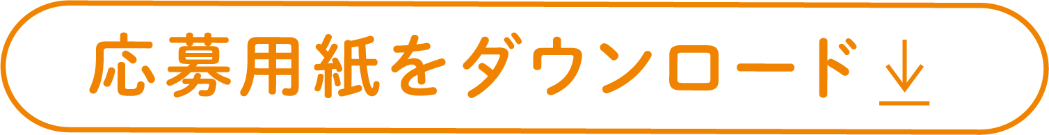 応募用紙をダウンロード