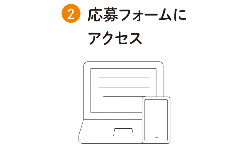 WEBで応募2