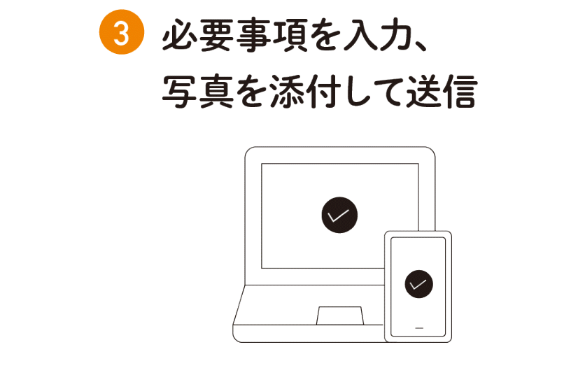 WEBで応募3