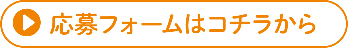 応募フォームはこちらから