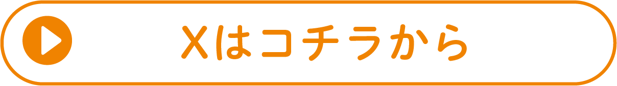 Xはこちらから