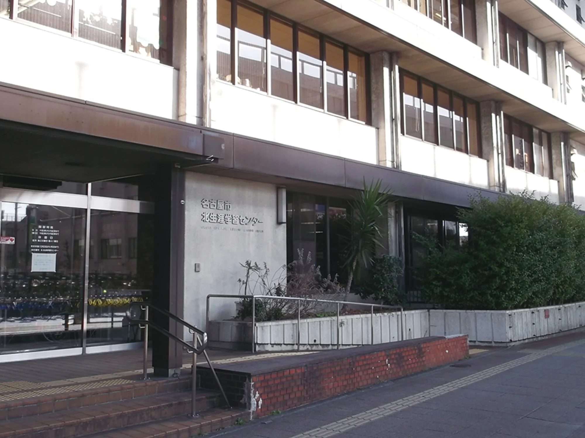 北生涯学習センター