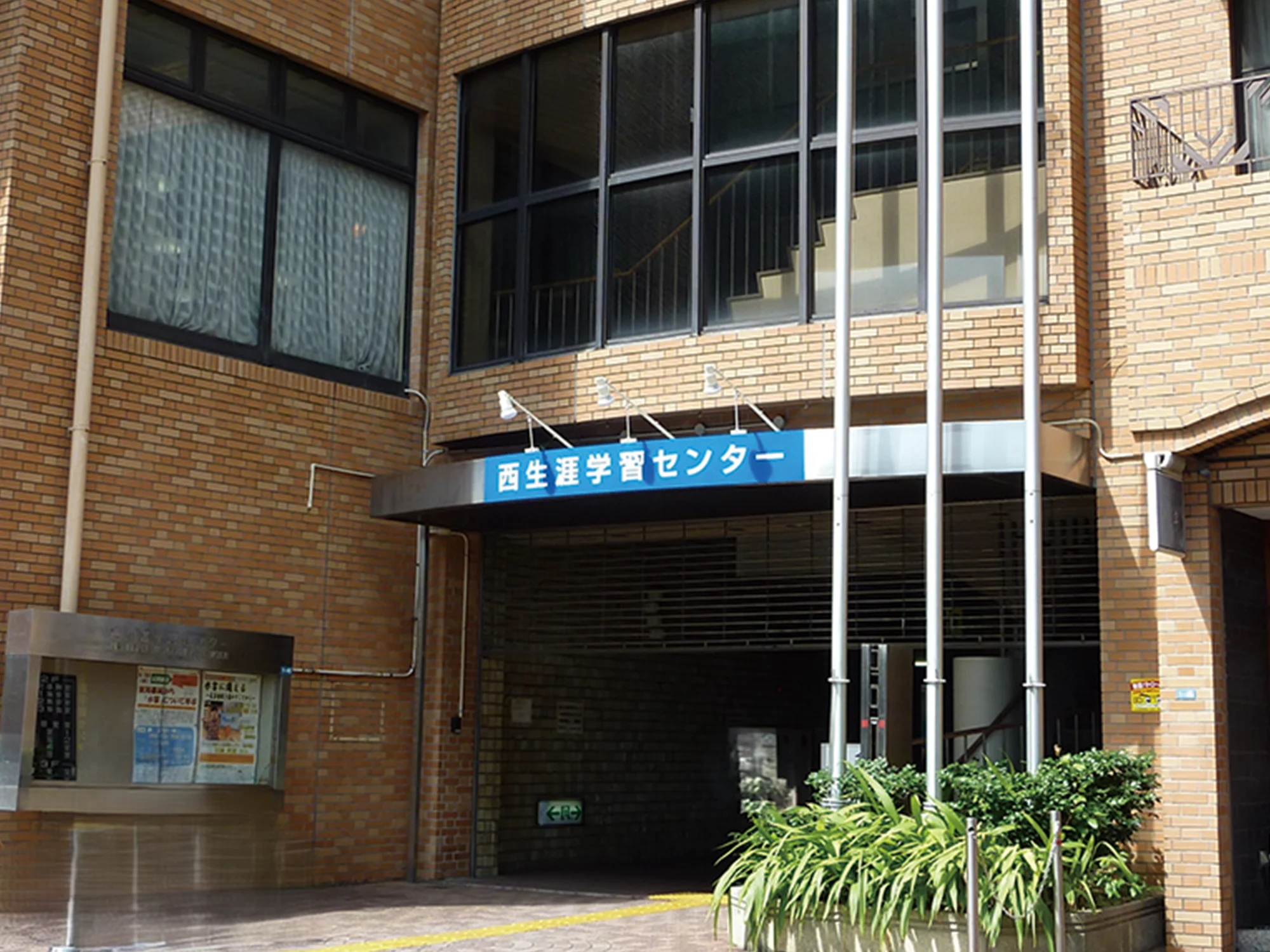 西生涯学習センター