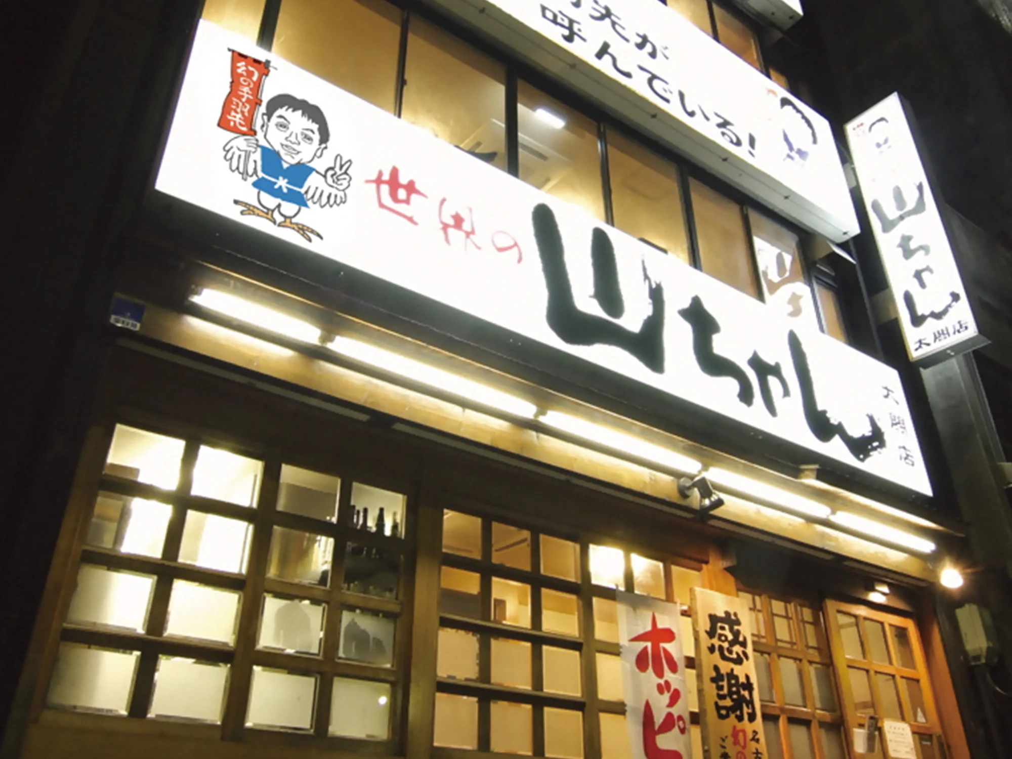 世界の山ちゃん 名駅太閤店