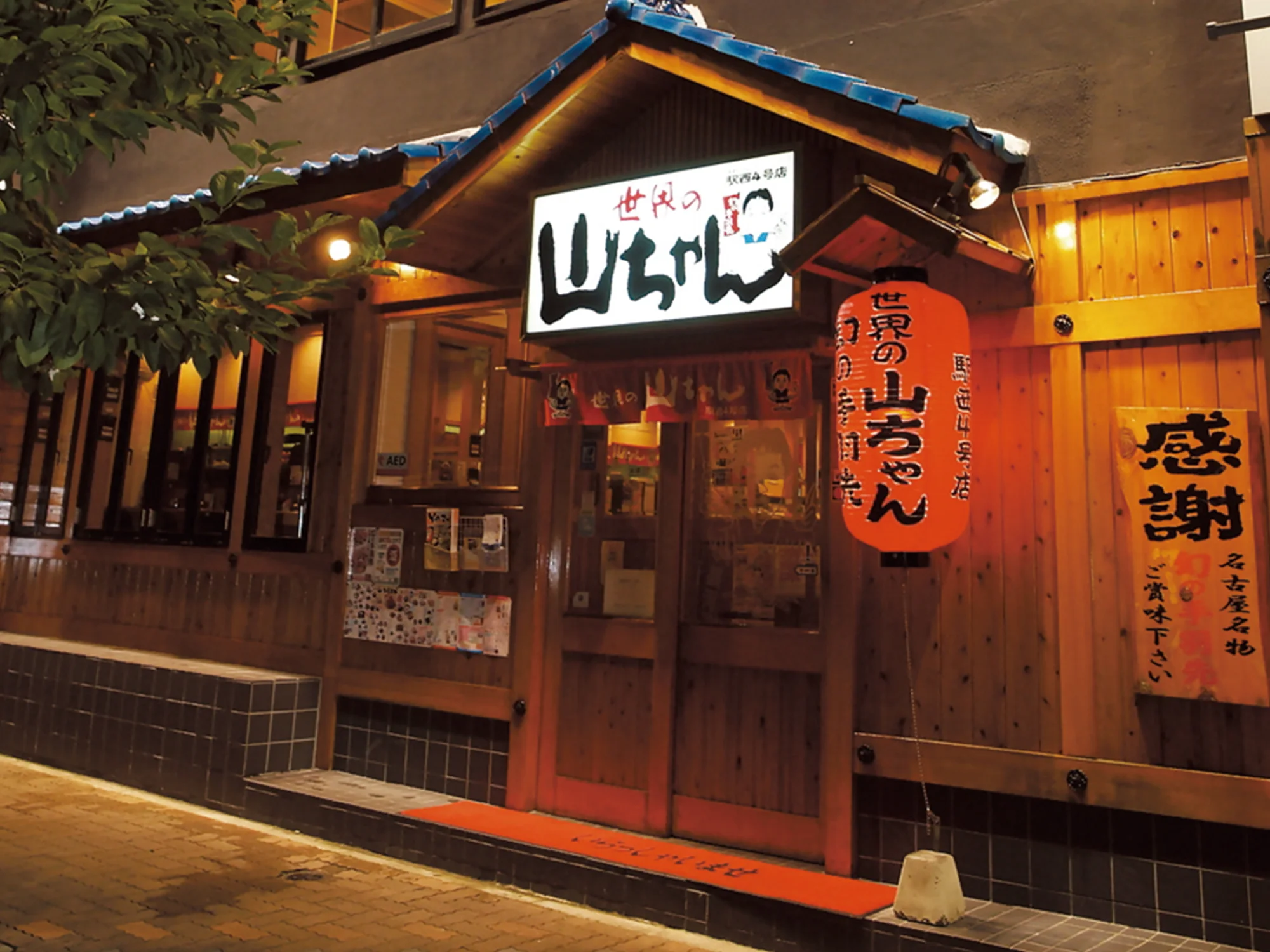 世界の山ちゃん駅西４号店