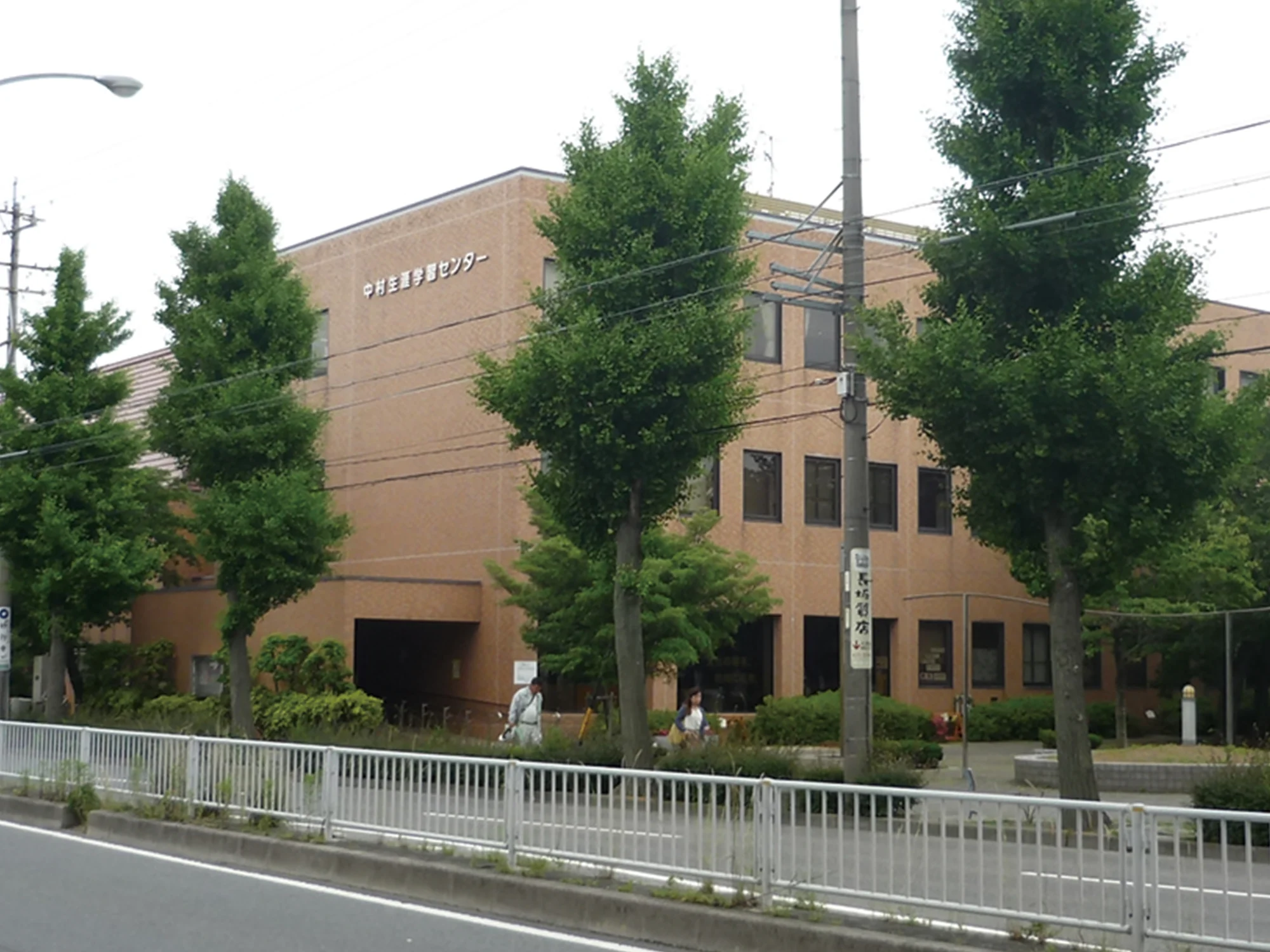 中村生涯学習センター