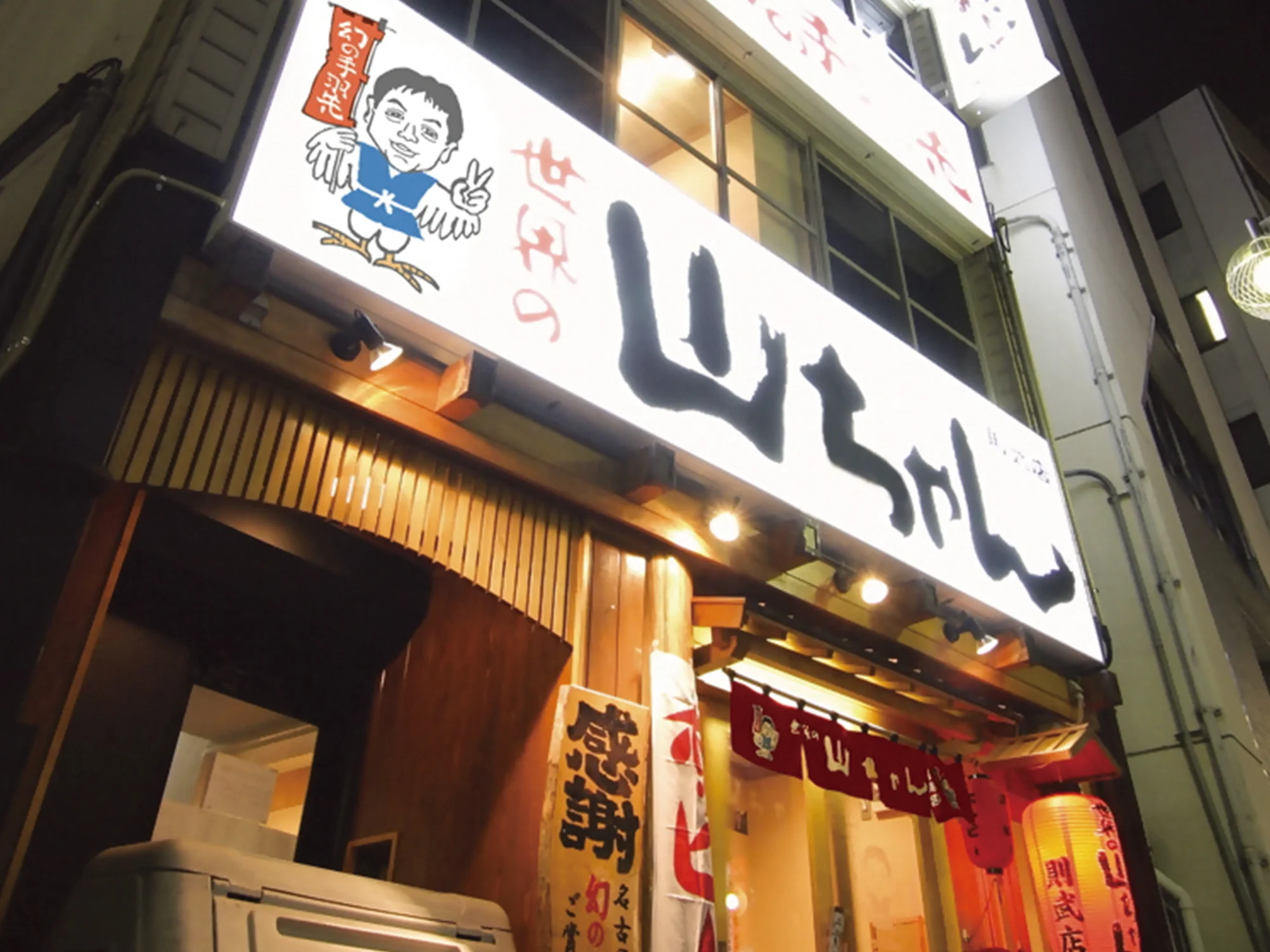 世界の山ちゃん則武店(※休業中）