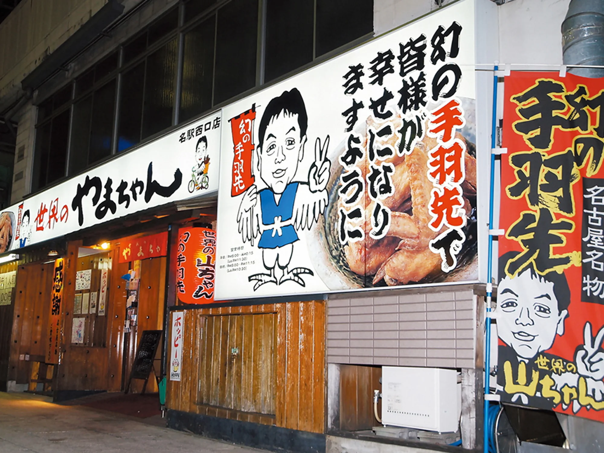 世界の山ちゃん名駅西口店