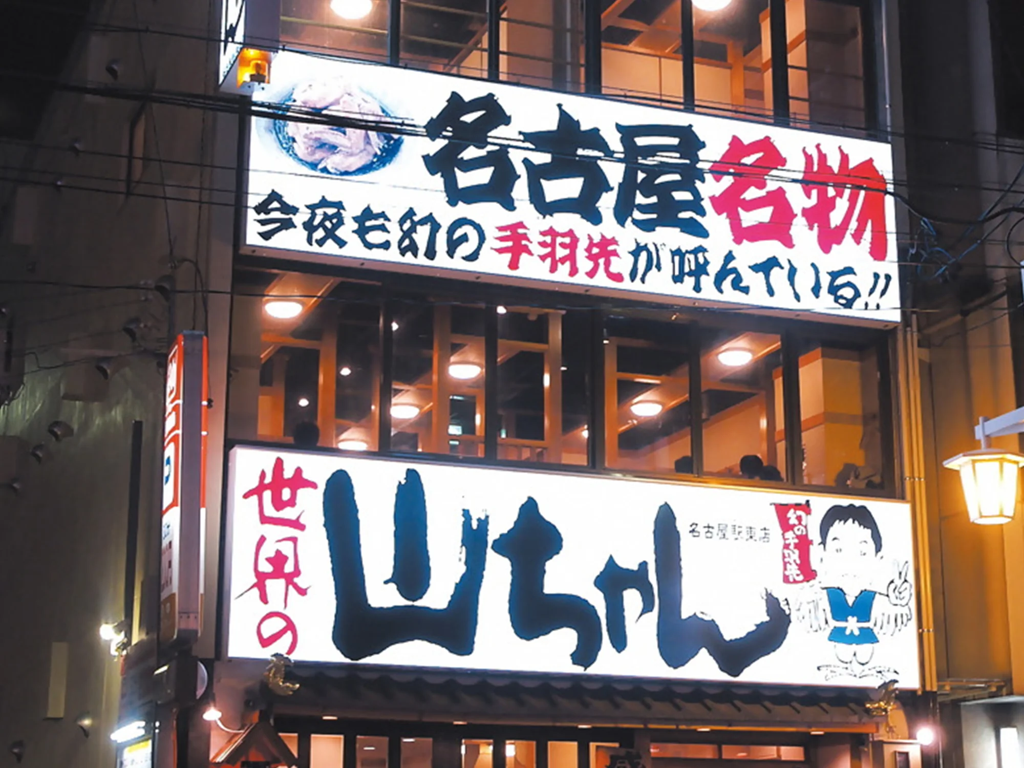 世界の山ちゃん名古屋駅東店
