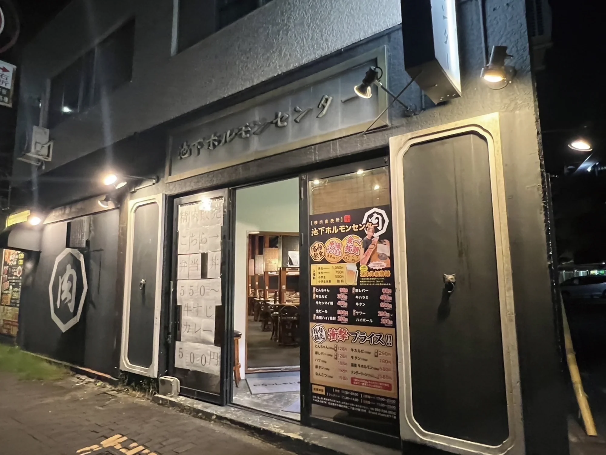 池下ホルモンセンター総本家
