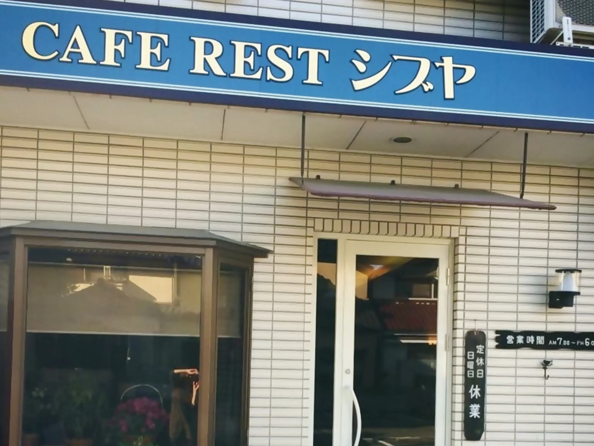 カフェレスト　シブヤ