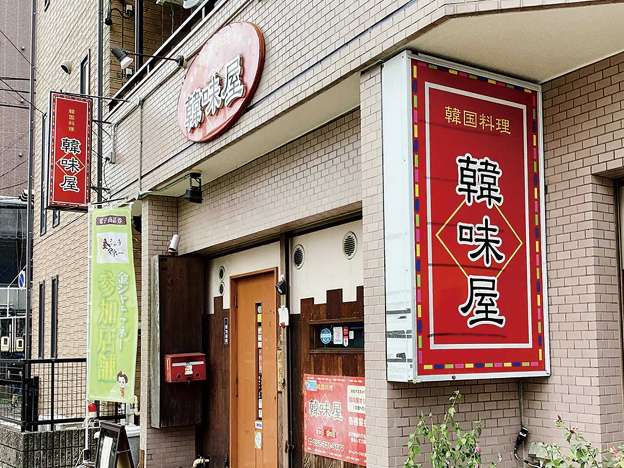 韓国料理 韓味屋
